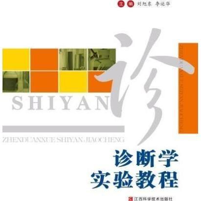 診斷學(xué)實(shí)驗(yàn)教程