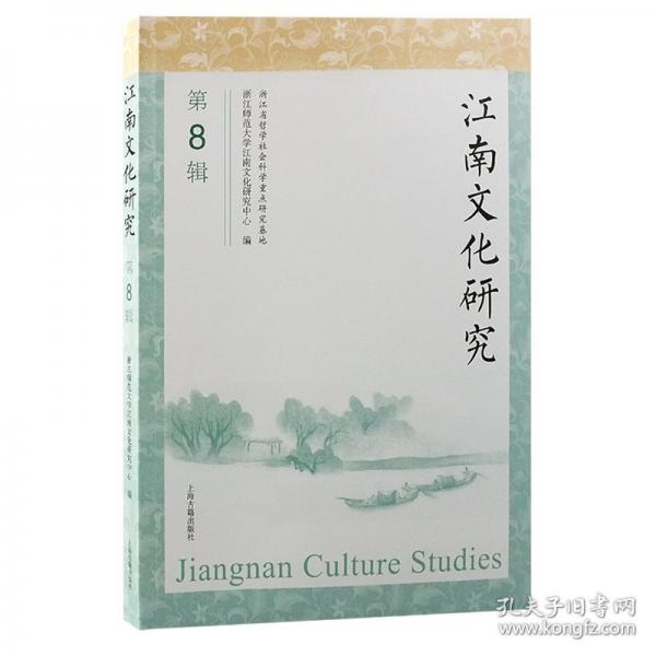 江南文化研究