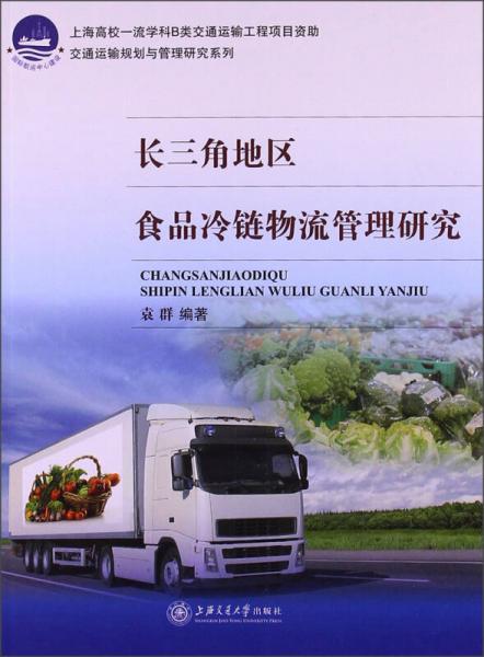 國際航運中心建設(shè)·交通運輸規(guī)劃與管理研究系列：長三角地區(qū)食品冷鏈物流管理研究