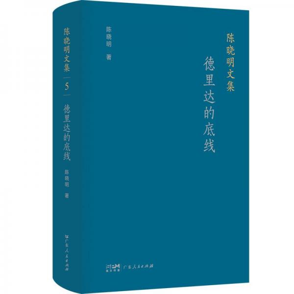 德里達(dá)的底線