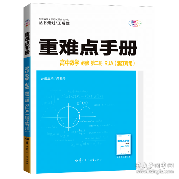 重难点手册高中数学必修第二册RJA