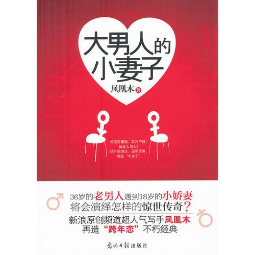 大男人的小妻子