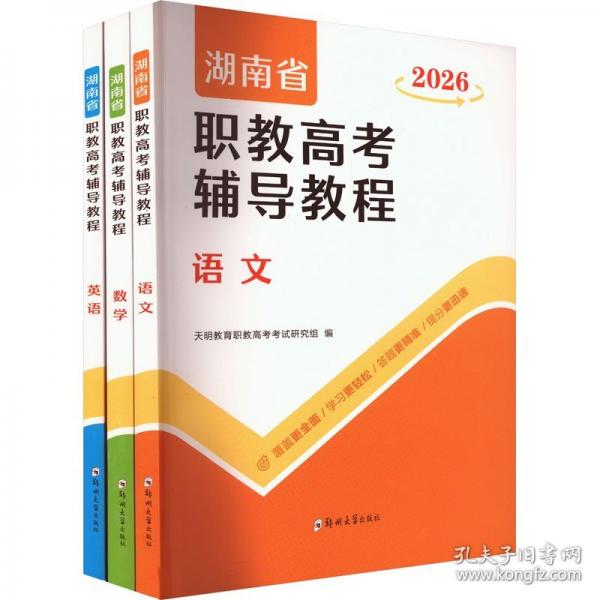 湖南省職教高考輔導(dǎo)教程 2026