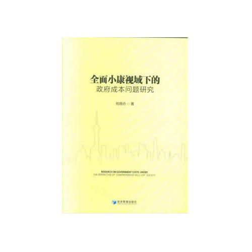 全面小康视域下的政府成本问题研究