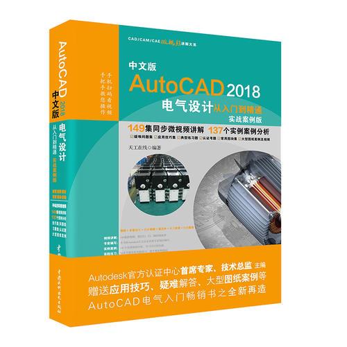 AutoCAD2018电气设计从入门到精通CAD教程 实战案例视频版