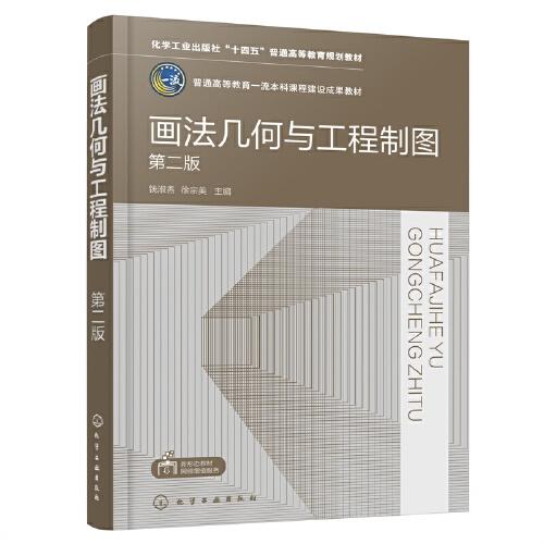 畫法幾何與工程制圖（錢淑香）（第二版）