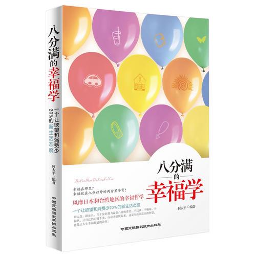 《八分满的幸福学》——一个人让欲望和消费少20%的新生活态度！ 风靡日本和台湾地区的幸福哲学