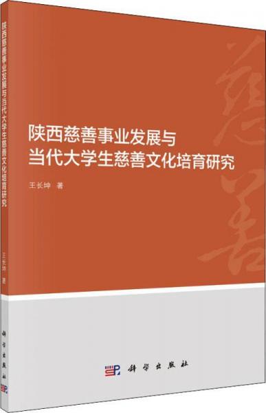 陜西慈善事業(yè)發(fā)展與當代大學(xué)生慈善文化培育研究 