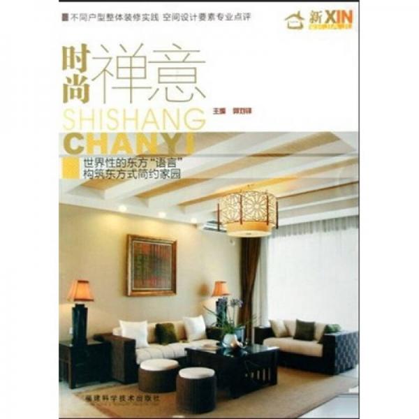 時(shí)尚禪意