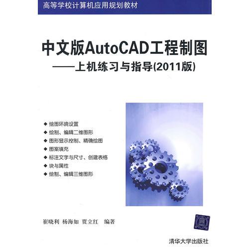 中文版AutoCAD工程制图——上机练习与指导（2011版）
