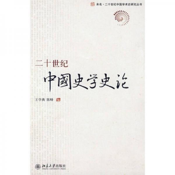 二十世紀(jì)中國史學(xué)史論