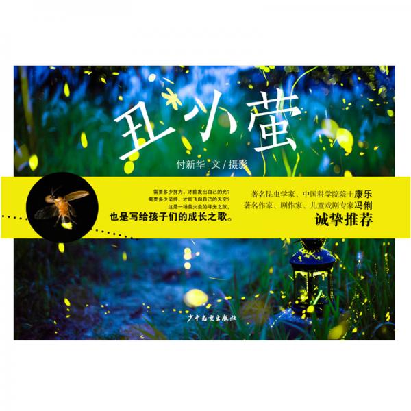 丑小螢