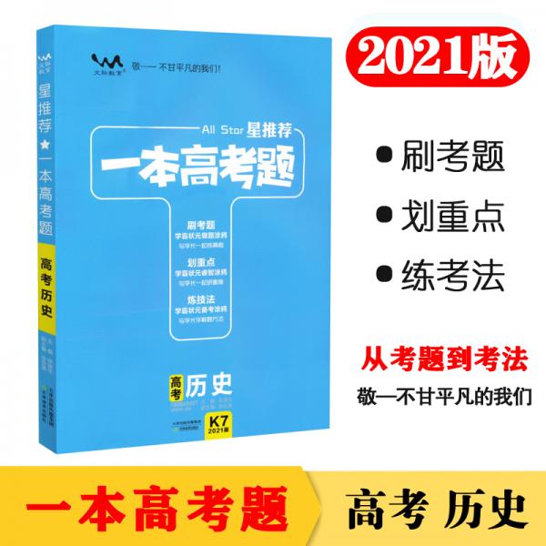 一本高考题高考历史刷题必备高中通用2021版学霸笔记刷考题划重点练技法高一高二高三高考真题专项训练试题库