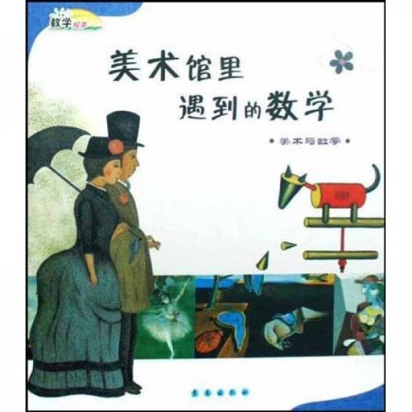 美術(shù)館里遇到的數(shù)學(xué)：美術(shù)與數(shù)學(xué)（數(shù)學(xué)繪本）