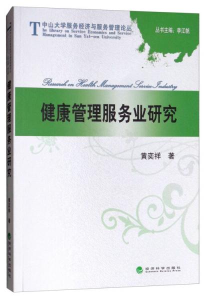 健康管理服務(wù)業(yè)研究