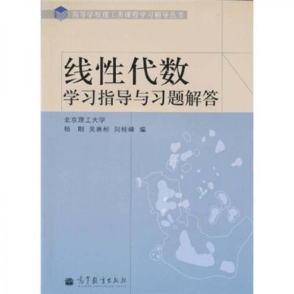高等學(xué)校理工類課程學(xué)習(xí)輔導(dǎo)叢書(shū)：線性代數(shù)學(xué)習(xí)指導(dǎo)與習(xí)題解答