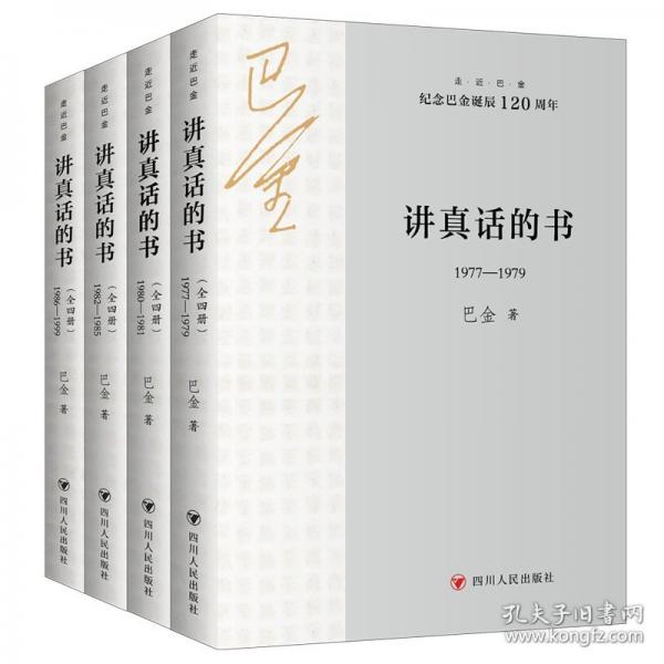 講真話的書 走近巴金系列 