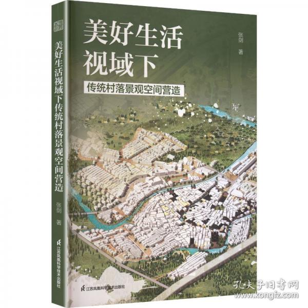 美好生活视域下传统村落景观空间营造