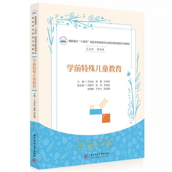 學前特殊兒童教育 王先達,焦靜,孫丹陽 著