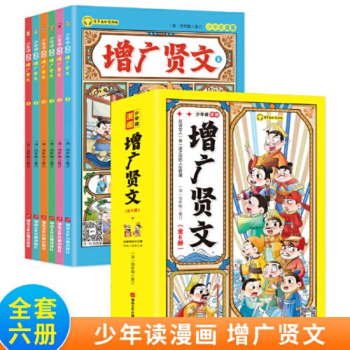 少年讀漫畫版增廣賢文（套裝全6冊）孩子都愛看的漫畫增廣賢文 中國傳統(tǒng)文化經(jīng)典誦讀 兒童國學(xué)啟蒙經(jīng)典讀物6-12歲三四五六年級中小學(xué)生課外閱讀書籍