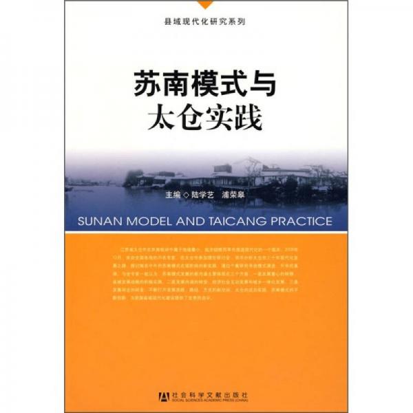蘇南模式與太倉實踐