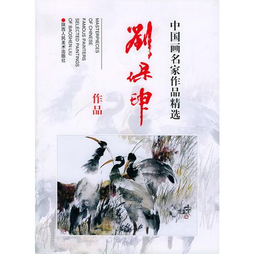 中國(guó)畫名家作品精選  