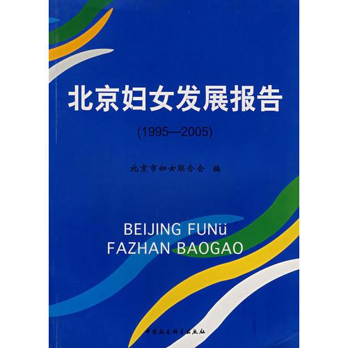北京妇女发展报告（1995-2005）