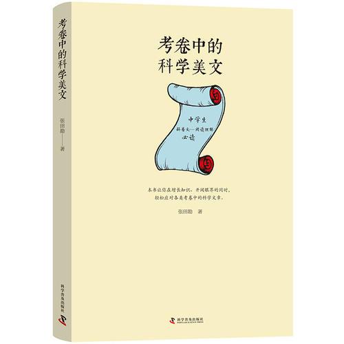 考卷中的科學(xué)美文