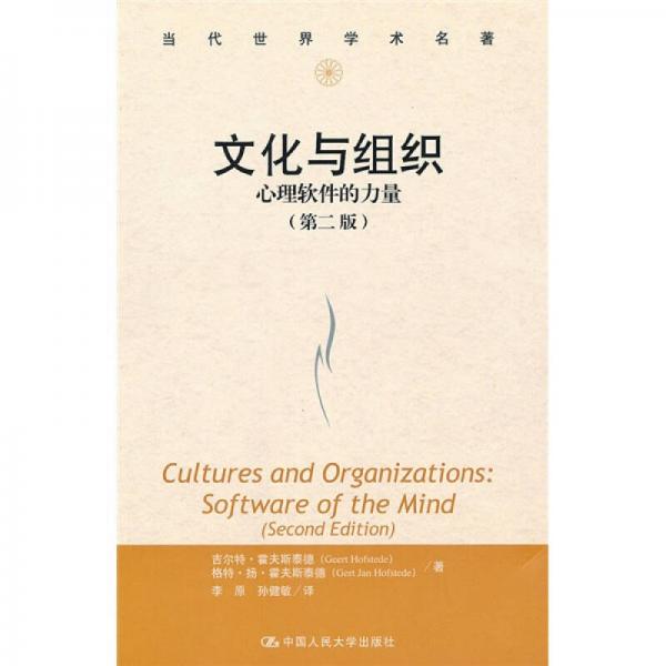文化与组织：心理软件的力量（第2版）