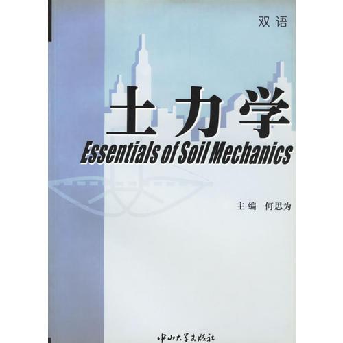 土力學(xué)(雙語(yǔ))