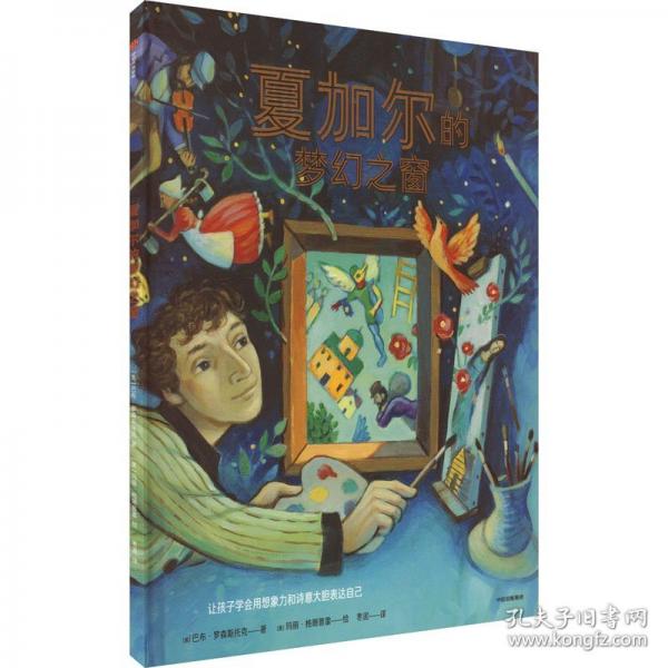 夏加尔的梦幻之窗