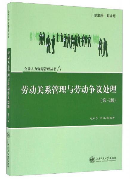 劳动关系管理与劳动争议处理（第三版）/企业人力资源管理丛书