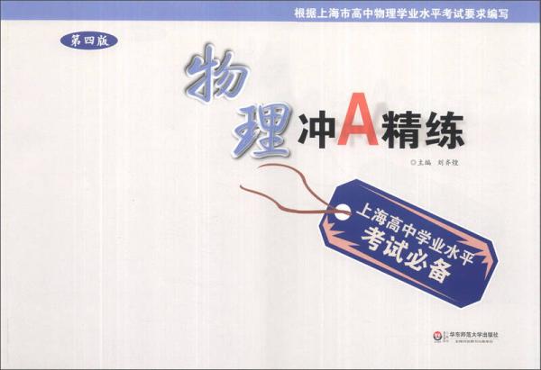 上海高中學(xué)業(yè)水平考試必備：物理沖A精練