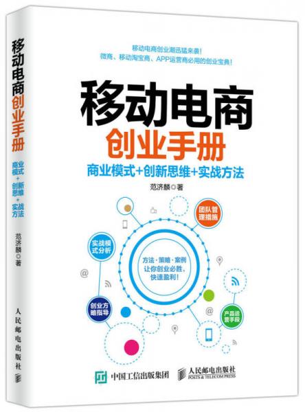 移动电商创业手册 商业模式+创新思维+实战方法