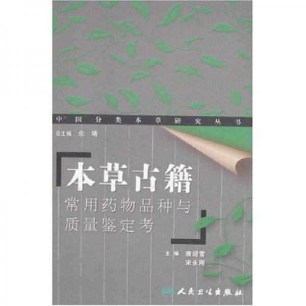 本草古籍：常用药物品种与质量鉴定考