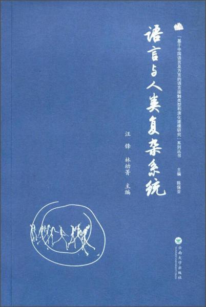 语言与人类复杂系统/“基于中国语言及方言的语言接触类型和演化建模研究”系列丛书
