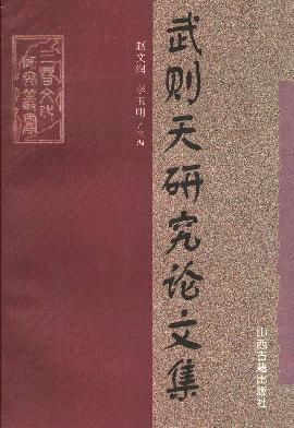 武則天研究論文集