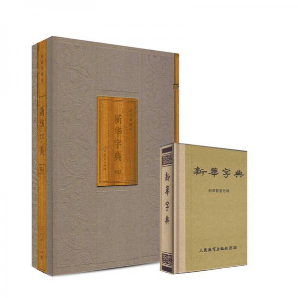 新华字典 1953年版仿旧典藏版（全中国第一本字典）