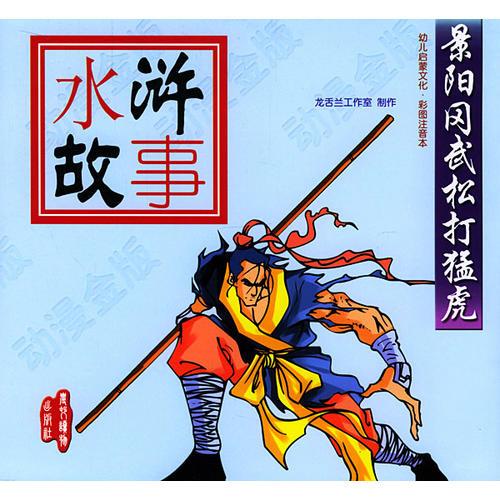景陽(yáng)岡武松打猛虎