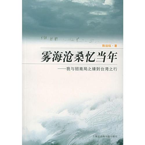 雾海沧桑忆当年：我与招商局之缘到台湾之行