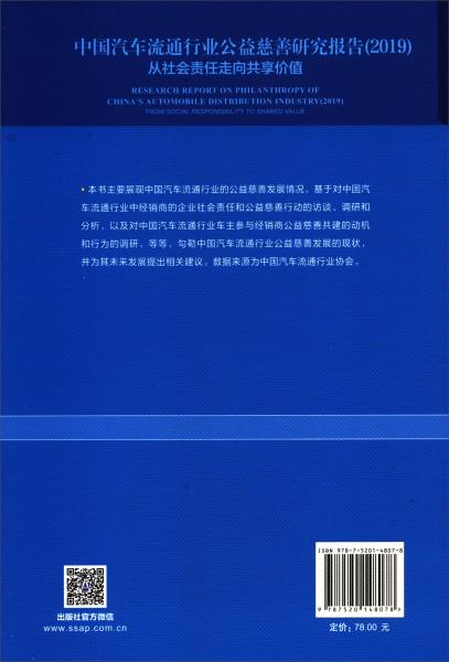 中国汽车流通行业公益慈善研究报告（2019）：从社会责任走向共享价值
