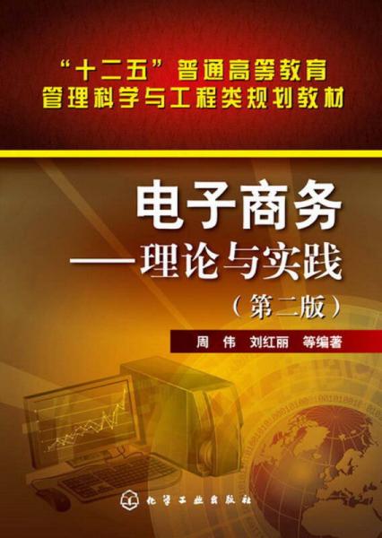 “十二五”普通高等教育管理科學(xué)與工程類規(guī)劃教材：電子商務(wù)·理論與實踐（第2版）