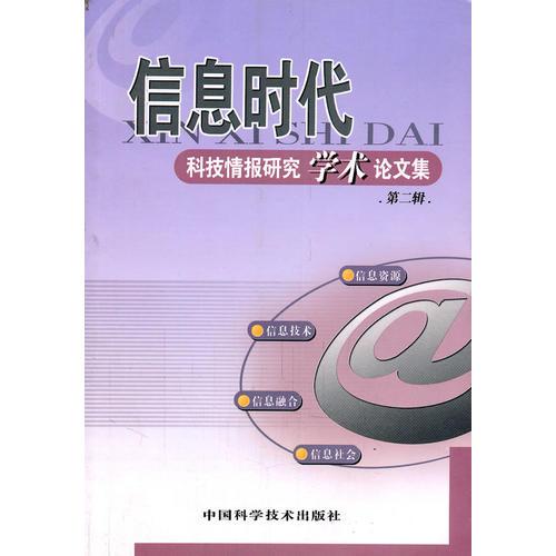信息時代科技情報研究學術論文集.第二輯