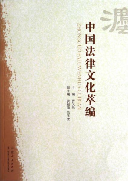 中國法律文化萃編