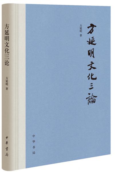 方延明文化三論（精）