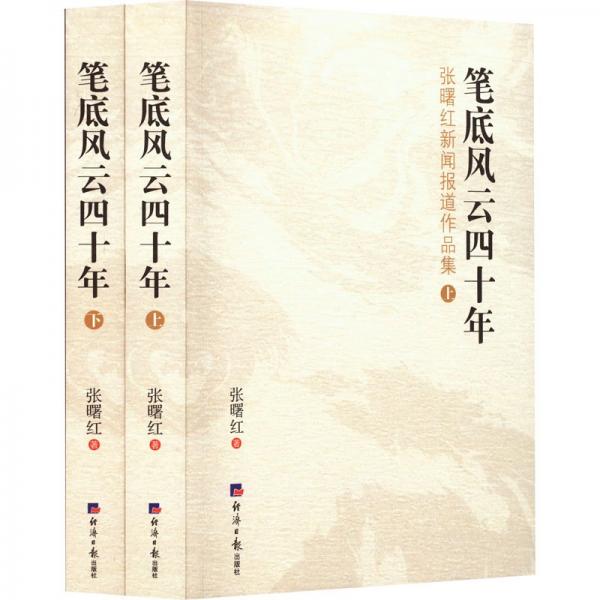 筆底風(fēng)云四十年