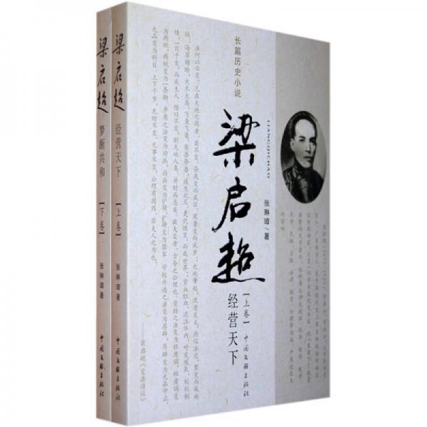 梁啟超：經(jīng)營天下（上下）