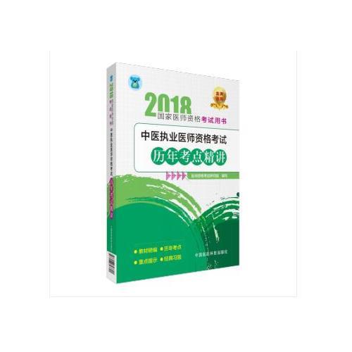 2018中医执业医师资格考试历年考点精讲（2018国家医师资格考试指定用书）