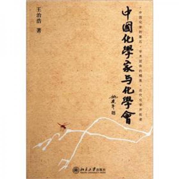 中國(guó)化學(xué)家與化學(xué)會(huì)