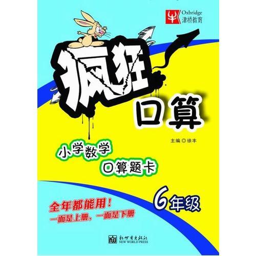 疯狂口算（双色版） 小学6年级